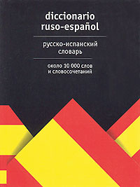 . .  -  / Diccionario ruso-espanol 
