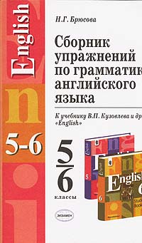 гдз по английскому языку кузовлев. английский язык 5 класс сборник упражнений. кузовлев лапа английский язык. учебник кузовлева упражнения. контрольные задания 6 класс кузовлев.