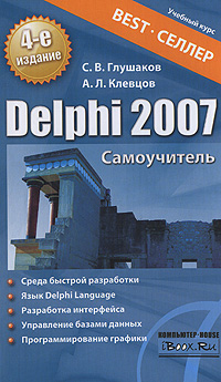 С. В. Глушаков, А. Л. Клевцов Delphi 2007. Самоучитель 