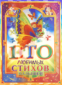 Стихи Для Малышей Книга Купить