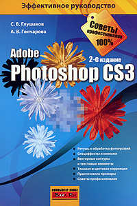 Глушаков С.В. Photoshop CS3 