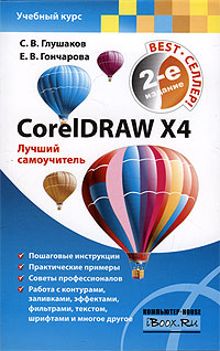 С. В. Глушаков CorelDRAW X4 Лучший самоучитель 