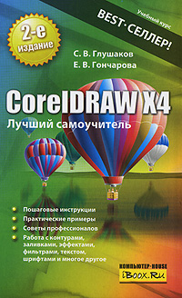 С. В. Глушаков, Е. В. Гончарова CorelDRAW X4. Лучший самоучитель 