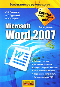 С. В. Глушаков, А. С. Сурядный, М. А. Струков MS Word 2007 