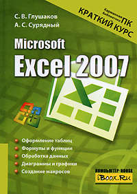 С. В. Глушаков, А. С. Сурядный Microsoft Excel 2007. Краткий курс 
