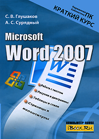 С. В. Глушаков, А. С. Сурядный Microsoft Word 2007 