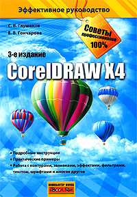 С. В. Глушаков, Е. В. Гончарова CorelDraw X4 