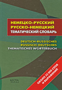 - -   / Deutsch-russisches russisch-deutsches thematisches Worterbuch 