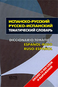 -, -   / Diccionario tematico espanol-ruso, ruso-espanol 