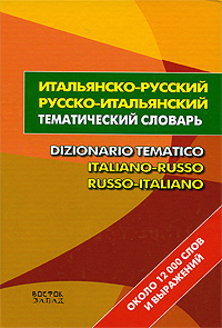 - -   / Dizionario tematico italiano-russo russo-italiano 
