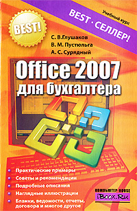 С. В. Глушаков, А. С. Сурядный, В. М. Пустюльга Office 2007 для бухгалтера 