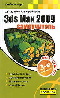 С. В. Глушаков, А. В. Харьковский 3ds Max 2009. Самоучитель 