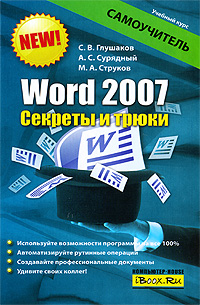 С. В. Глушаков, А. С. Сурядный, М. А. Струков Word 2007 Секреты и трюки 