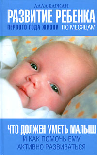 Алла Баркан - Развитие ребенка первого года жизни по месяцам 
