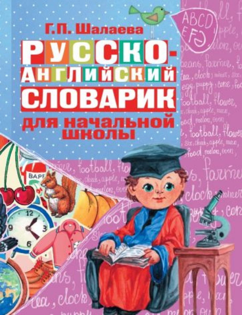 Шалаева Г.П. Русско-английский словарик в картинках для начальной школы 