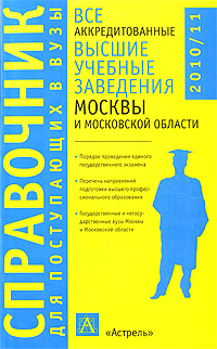 Все аккредитованные высшие учебные заведения Москвы и Московской области. 2010-2011 
