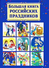 Дмитриева В.Г. Большая книга российских праздников 