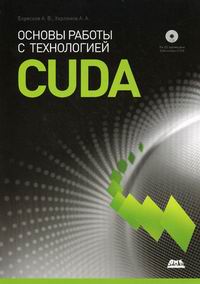 Боресков А.В., Харламов А.А. Основы работы с технологией CUDA 