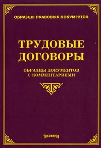 Тихомиров М.Ю. Трудовые договоры: образцы документов с комментариями 