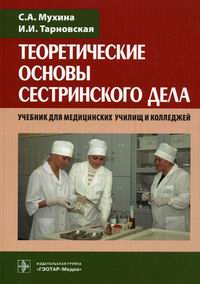 Теоретические Основы Сестринского Дела - Мухина С.А., Тарновская И.