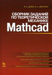 Доронин Ф.А., Доев В.С. Сборник заданий по теоретической механике на базе Mathcad 