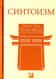 Сокио Оно, Уильям Вудард Синтоизм Древняя религия Японии 