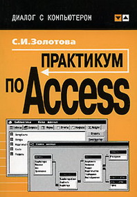 С. И. Золотова Практикум по Access 
