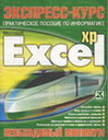 Шилина А. Экспресс-курс: Microsoft Excel XP 