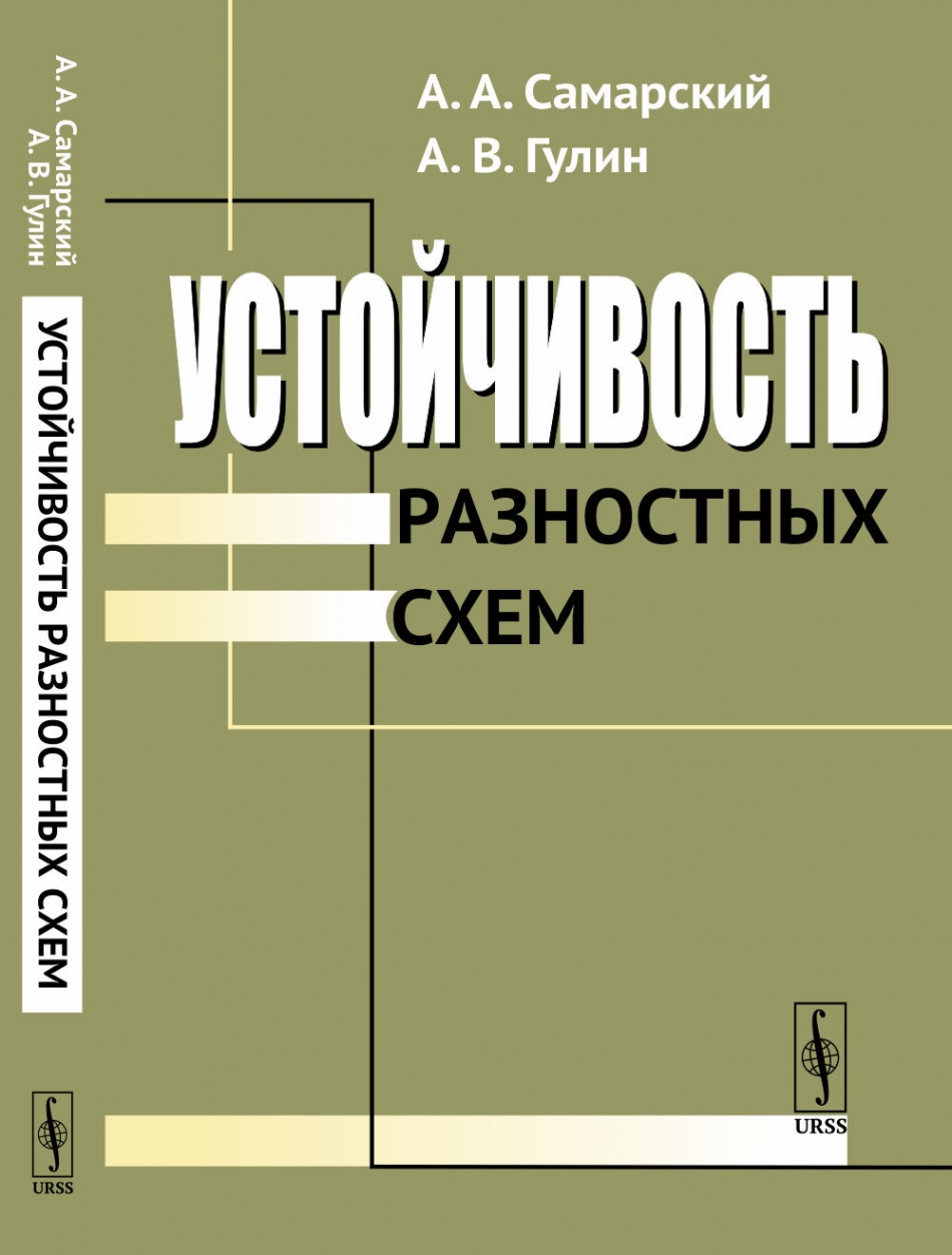 Самарский гулин устойчивость разностных схем