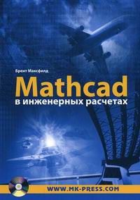 Максфилд Б. Mathcad в инженерных расчетах 
