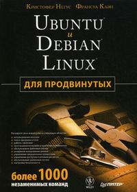 Негус К., Каэн Ф. - Ubuntu и Debian Linux для продвинутых 
