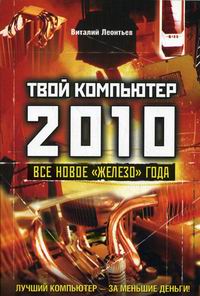Леонтьев В.П. Твой компьютер 2010 Все новое железо года 