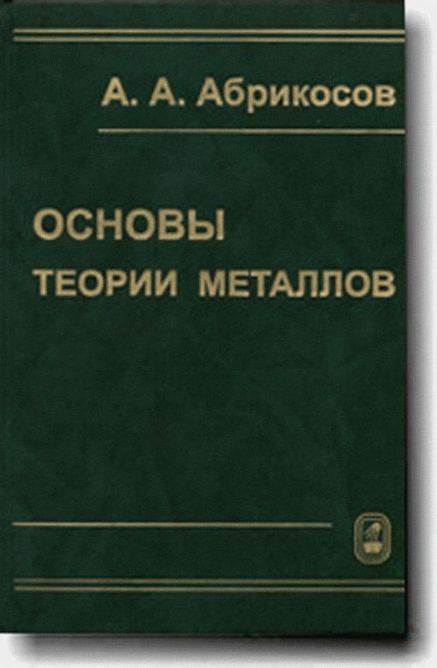 Абрикосов А.А. Основы теории металлов 