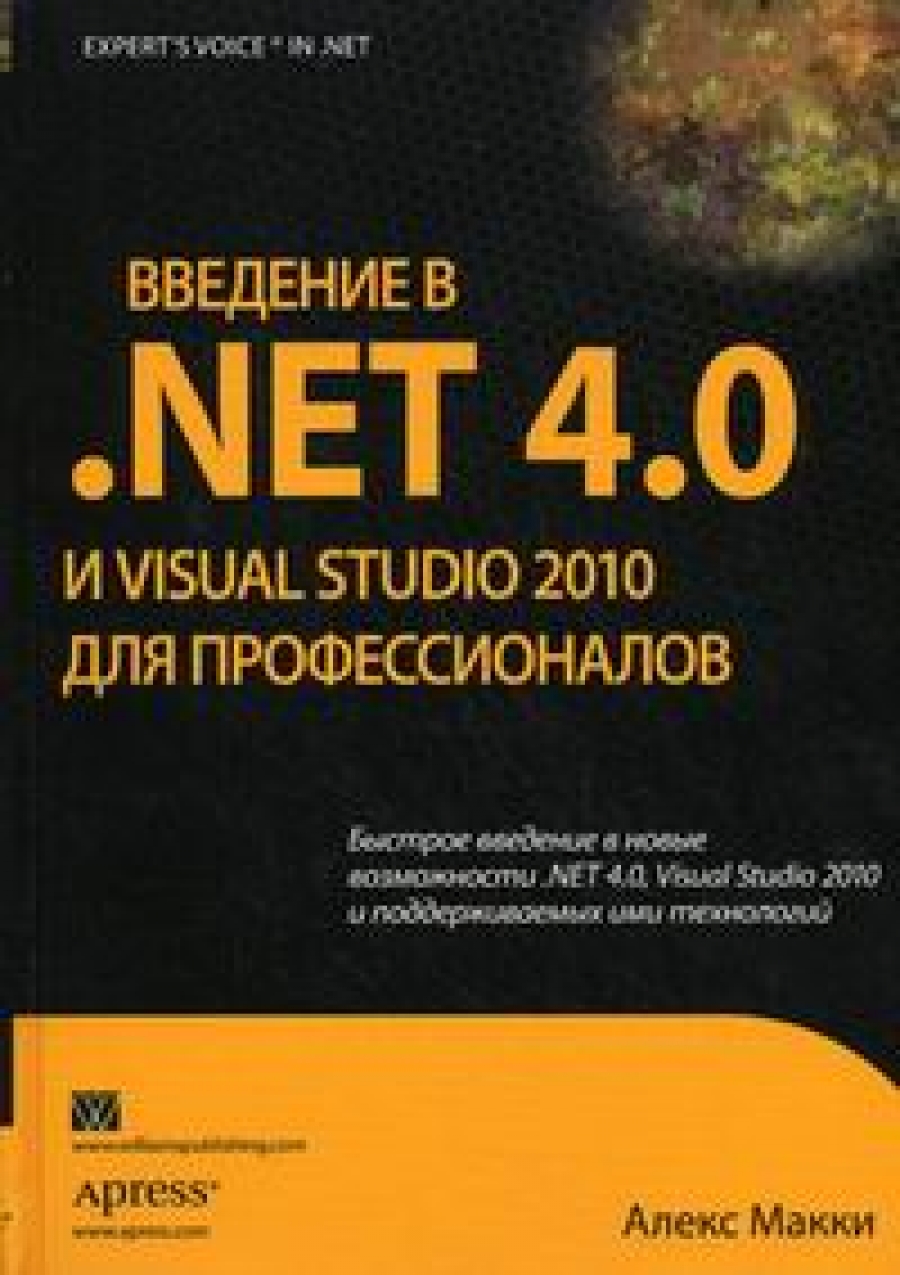 МакКи А. Введение в .NET 4.0 и Visual Studio 2010 для профессионалов 