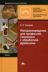 Степанов Б.А. Материаловедение для профессий, связанных с обработкой древесины 