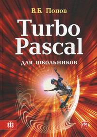 Попов В.Б. Turbo Pascal для школьников 