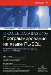 Урман С., Хардман Р., МакЛафлин М. Oracle Database 10g Программирование на языке PL /SQL 