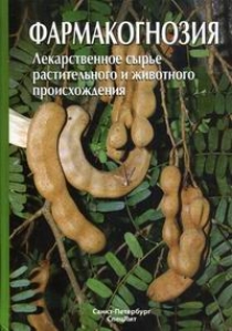 Яковлев Фармакогнозия. Лекарственное сырье растительного и животного происхождения 