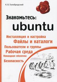 Голобродский К.В. Знакомьтесь Ubuntu 