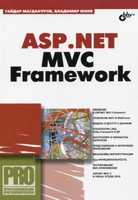 Магдануров Г.И., Юне В.А. ASP.NET MVC Framework 