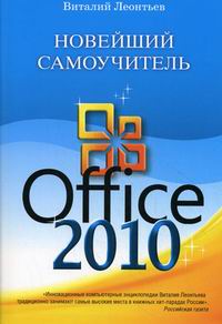 Леонтьев В.П. Новейший самоучитель Office 2010 