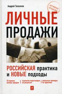 Толкачев А.Н. Личные продажи Российская практика и новые подходы 
