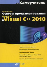 Культин Н.Б. Основы программирования в Microsoft Visual C++ 2010 