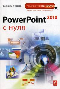 Леонов В. PowerPoint 2010 с нуля 