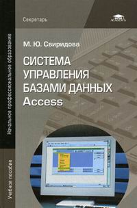 Свиридова М.Ю. Система управления базами данных Access 