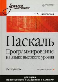 Павловская Т.А. Паскаль Программирование на языке высокого уровня 