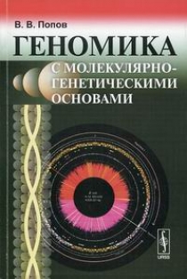 Попов В.В. Геномика с молекулярно-генетическими основами 