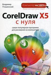 Пташинский В.С. CorelDraw X5 с нуля 