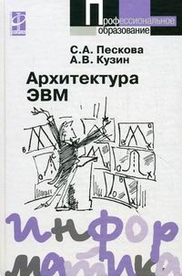 Архитектура ЭВМ И Вычислительных Систем - Кузин А.В., Пескова С.А.