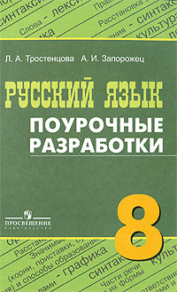 поурочные разработки по русскому языку 8 класс ладыженская фгос. егорова н. поурочные разработки по русскому 8 класс. влодавская 8 класс поурочные разработки по русскому языку. н в егорова поурочные разработки по русскому языку 9 класс.
